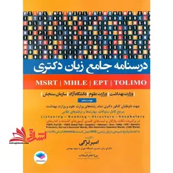 درسنامه جامع آزمون های زبان دکتری MSRT – MHLE – EPT – TOLIMO جهت داوطلبان کنکور دکتری تمام رشته های وزارت علوم و وزارت بهداشت (ویراست پنجم)