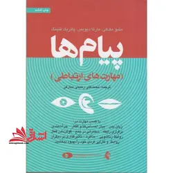 پیام ها (مهارت های ارتباطی) با کسب مهارت در: زبان بدن – بیان احساس ها و افکار – جرآت مندی – برقراری رابطه – سخنرانی در جمع – گوش دادن فعال – روابط زناشویی – مذاکره – تاثیرگذاری بر دیگران – روابط و کارایی فردی خود را بهبود ببخشید.
