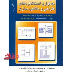 جداول و استانداردهای طراحی و ماشین سازی