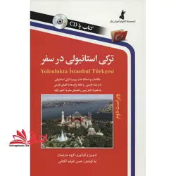 ترکی استانبولی در سفر: مکالمات و اصطلاحات روزمره ترکی استانبولی با ترجمه فارسی و تلفظ واژه ها با …