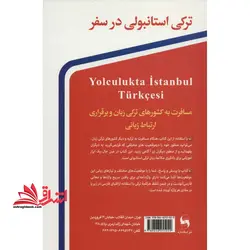 ترکی استانبولی در سفر: مکالمات و اصطلاحات روزمره ترکی استانبولی با ترجمه فارسی و تلفظ واژه ها با …
