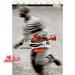 سگ سفید (کتاب دیگران۲۲)
