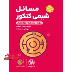 مسائل شیمی کنکور (دهم+یازدهم+دوازدهم) لقمه