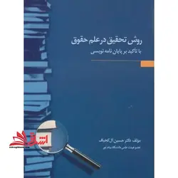 روش تحقیق در علم حقوق با تأکید بر پایان نامه نویسی