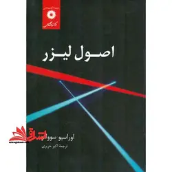 اصول لیزر