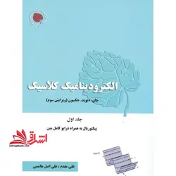 الکترودینامیک کلاسیک جلد اول