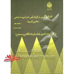 اندازه گیری و ارزشیابی در تربیت بدنی: مفاهیم و آزمونها (با تجدید نظر)