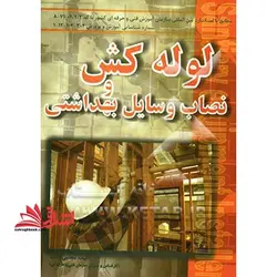 لوله کش و نصاب وسایل بهداشتی:مطابق با آخرین استاندارد بین المللی سازمان فنی و حرفه ای کشور
