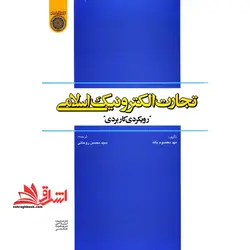 تجارت الکترونیک اسلامی: رویکردی کاربردی