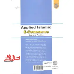 تجارت الکترونیک اسلامی: رویکردی کاربردی