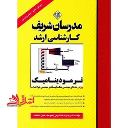 ترمودینامیک ویژه رشته های مهندسی مکانیک،شیمی و هوا فضا