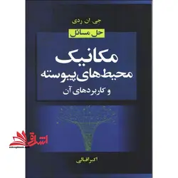 راهنمای مکانیک محیط های پیوسته و کاربردهای آن