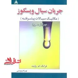 جریان سیال ویسکوز (مکانیک سیالات پیشرفته)