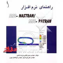 راهنمای نرم افزار msc – nastaran msc-patran