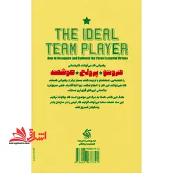 بازیکن تیمی ایدئال:تشخیص و پرورش سه فضیلت بنیادین،حکایتی در زمینه رهبری