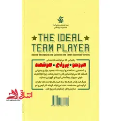 بازیکن تیمی ایدئال:تشخیص و پرورش سه فضیلت بنیادین،حکایتی در زمینه رهبری