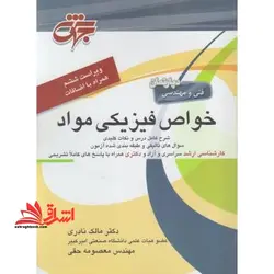 خواص فیزیکی مواد ویراست جدید ارشد