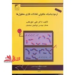 ترمودینامیک ملکولی تعادلات فازی محلول ها