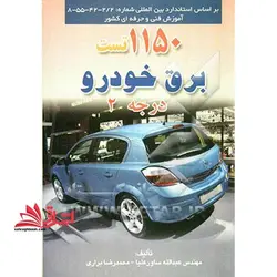 ۱۱۵۰ تست برق خودرو درجه ۲