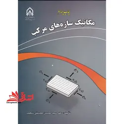 مکانیک سازه های مرکب