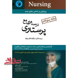 بانک سوالات درسنامه جامع پرستاری و پرستاری مراقبت های ویژه