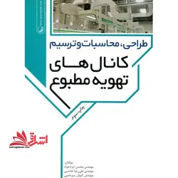 طراحی محاسبات و ترسیم کانال های تهویه مطبوع
