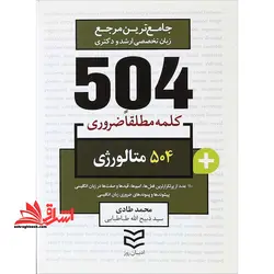 ۵۰۴ کلمه مطلقا ضروری ۵۰۴ متالوژی مهندسی مواد