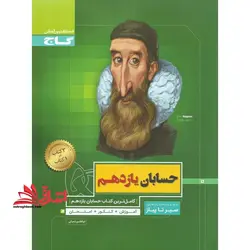 سیر تا پیاز حسابان ۱۱ یازدهم رشته ریاضی (آموزش+کنکور+امتحان)