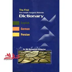 The First non- metalic Inorganic materials dictionary فرهنگ لغات مواد کانی غیر فلزی انگلیسی آلمانی فارسی