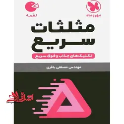 مثلثات سریع (تکنیک های سریع و فوق سریع) لقمه