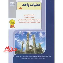 عملیات واحد جلد ۱ اول