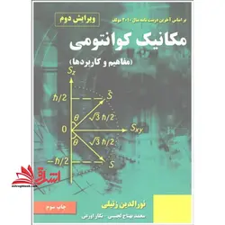 مکانیک کوانتومی (مفاهیم و کاربرد ها) بر اساس آخرین درست نامه سال ۲۰۱۰ مولف ویرایش دوم