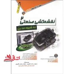 نقشه کشی صنعتی ۲ به شیوه مدرن