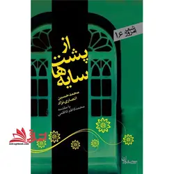 از پشت سایه ها (شعر امروز۱۶)