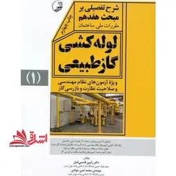 شرح تفصیلی بر مبحث هفدهم مقررات ملی ساختمان: لوله کشی گاز طبیعی ۱ (ویژه آزمون های نظام مهندسی و صلاحیت نظارت و بازرسی گاز)