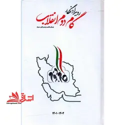 تقویم سالنامه رویداد نگار گام دوم انقلاب ۱۴۰۰