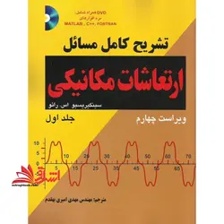 تشریح کامل مسائل ارتعاشات مکانیکی سینگیریسیو اس. رائو جلد اول (ویراست چهارم) همراه با DVD