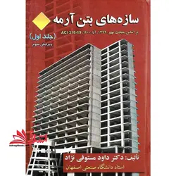 سازه های بتن آرمه جلد اول (ویرایش سوم) براساس مبحث نهم ۱۳۹۹ بر اساس مبحث نهم- ۱۳۹۹، آبا – ۱۴۰۰، ACI ۳۱۸