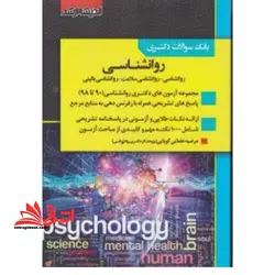 بانک سوالات آزمون دکتری روانشناسی (روانشناسی-روانشناسی سلامت-روانشناسی بالینی ۹۰ تا ۱۴۰۰)