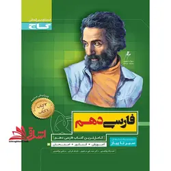 سیر تا پیاز فارسی ۱۰ دهم (ویژه ارتقا معدل) مشترک همه رشته ها