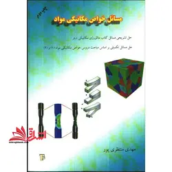مسائل خواص مکانیکی مواد