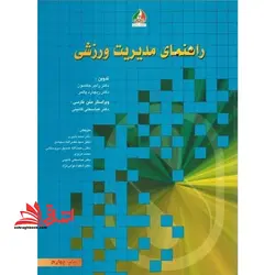 راهنمای مدیریت ورزشی