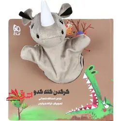 کتاب‌ عروسکی (کرگدن کله کدو)