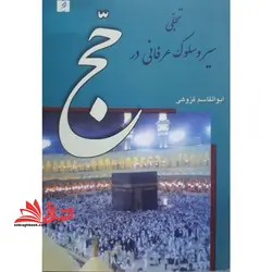 تجلی سیر و سلوک عرفانی در حج