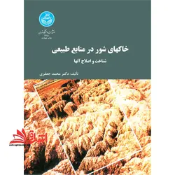 خاکهای شور در منابع  طبیعی