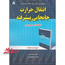 تحلیل و تشریح کامل مسائل انتقال حرارت جابجایی پیشرفته
