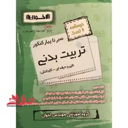 درسنامه و تست سیر تا پیاز تربیت بدنی فنی حرفه ای کار و دانش