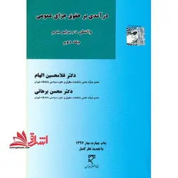 درآمدی بر حقوق جزای عمومی واکنش در برابر جرم جلد دوم