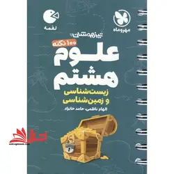 لقمه صد ۱۰۰ نکته ی تیزهوشان علوم هشتم زیست شناسی و زمین شناسی لقمه