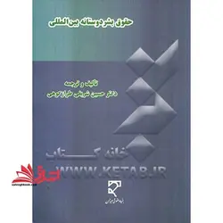 حقوق بشر دوستانه بین المللی